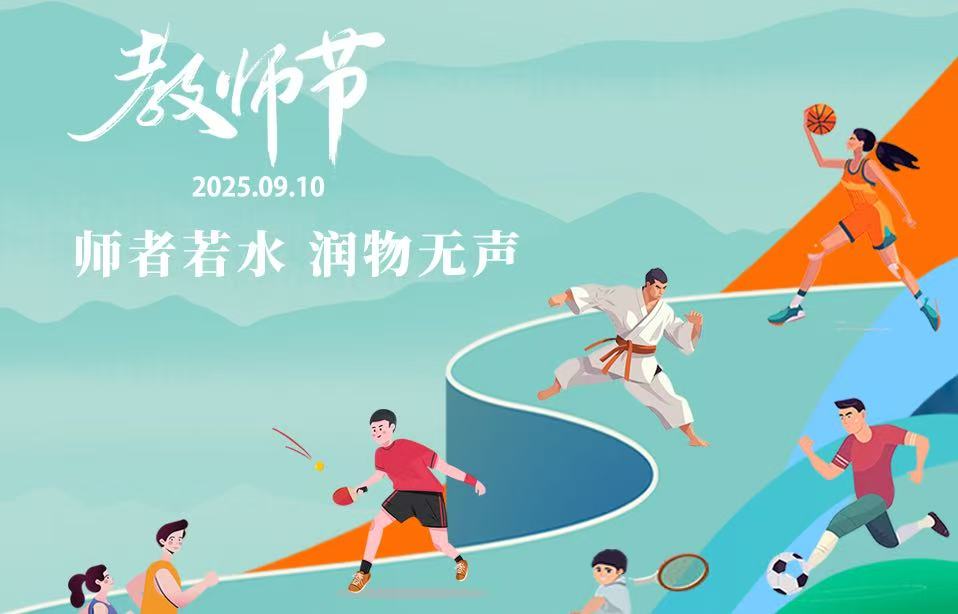 教師節(jié)｜師者如光 微以致遠